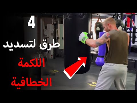 كيفية تسديد لكمة الهوك 4 طرق 