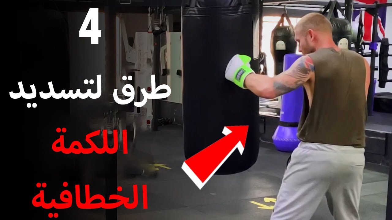 كيفية تسديد لكمة الهوك 4 طرق