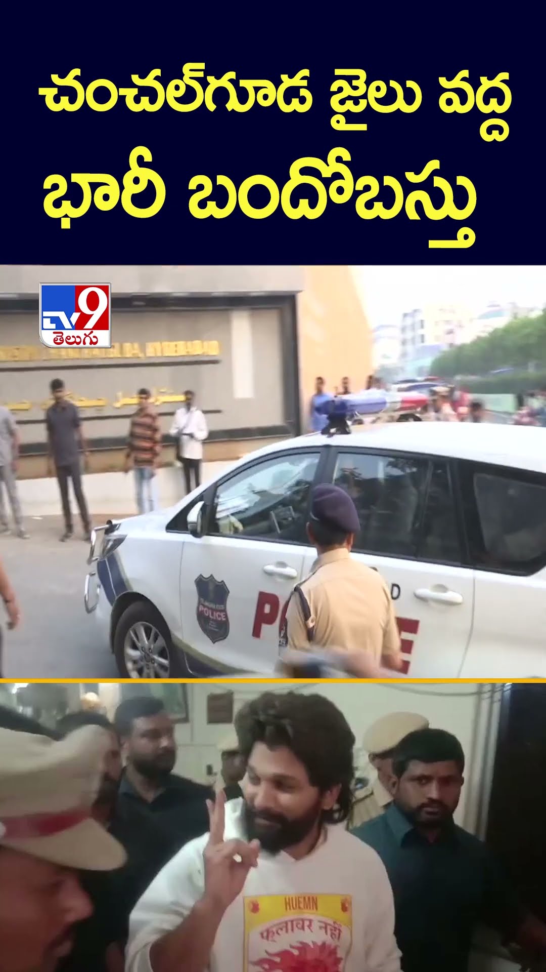 చంచల్‌గూడ జైలు వద్ద భారీ బందోబస్తు - TV9