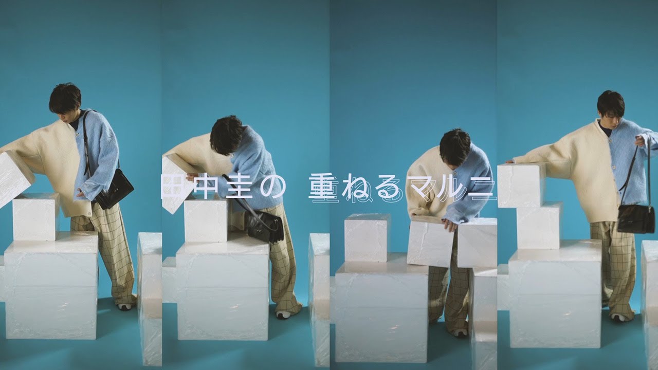 田中 圭の重ねるマルニ | UOMO