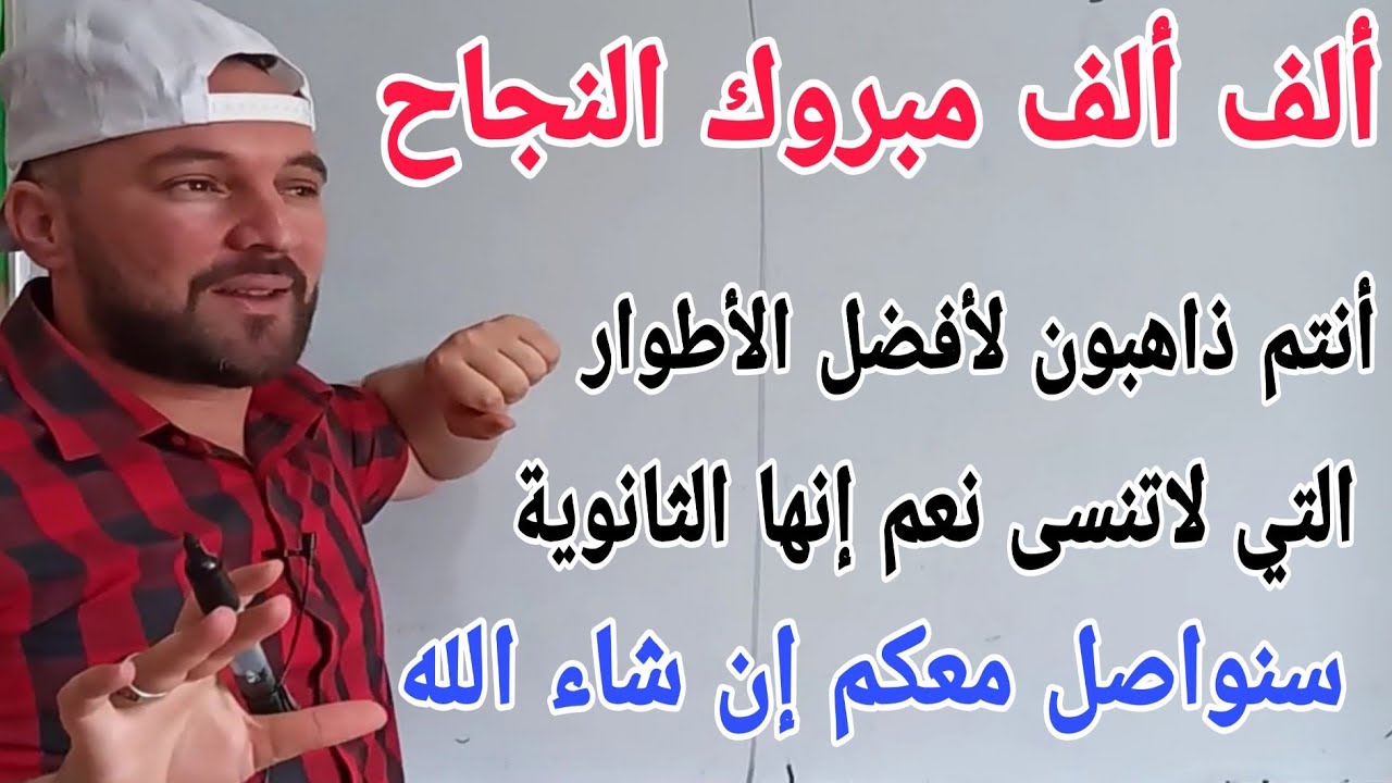 مرحبا بكم في ثانوية أيامها لا تنسى إطلاقا إن شاء الله سنواصل معكم إلى البكالوريا