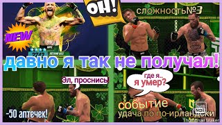 UFC2 mobile Событие удача по по-ирландски сложность№3 и новый 4* боец.