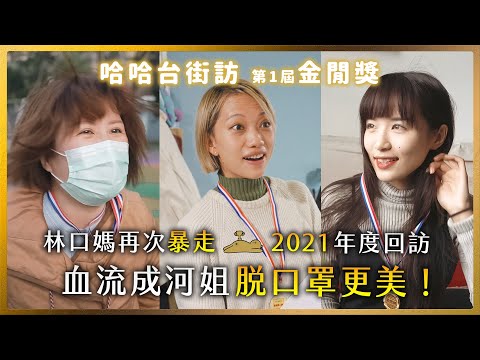 《哈哈台街訪》第1屆金閒獎 - 血流成河姐脫罩更美｜失控媽再次暴走｜大奶旁白哥RJ的魅力｜後空翻妹妹醒腦之歌｜至聖閒師！哈們。🎤 HahaTai 1st Golden Chill Awards