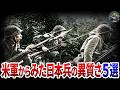 【米軍が証言】WW2で「日本兵だけは違った」と敵が語る理由5選