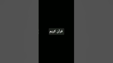 #quran #اكسبلور #المراه #تلاوة #المراره #قرآن #لايك #ترند #النظافه #سورة