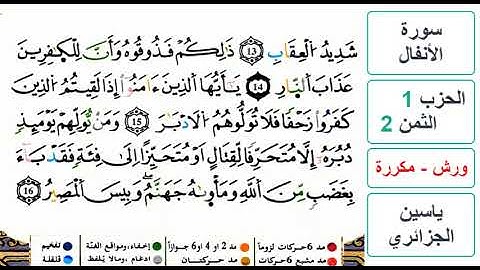 سورة الأنفال - الحزب 1- الثمن 2- ياسين الجزائري - ورش - مكررة
