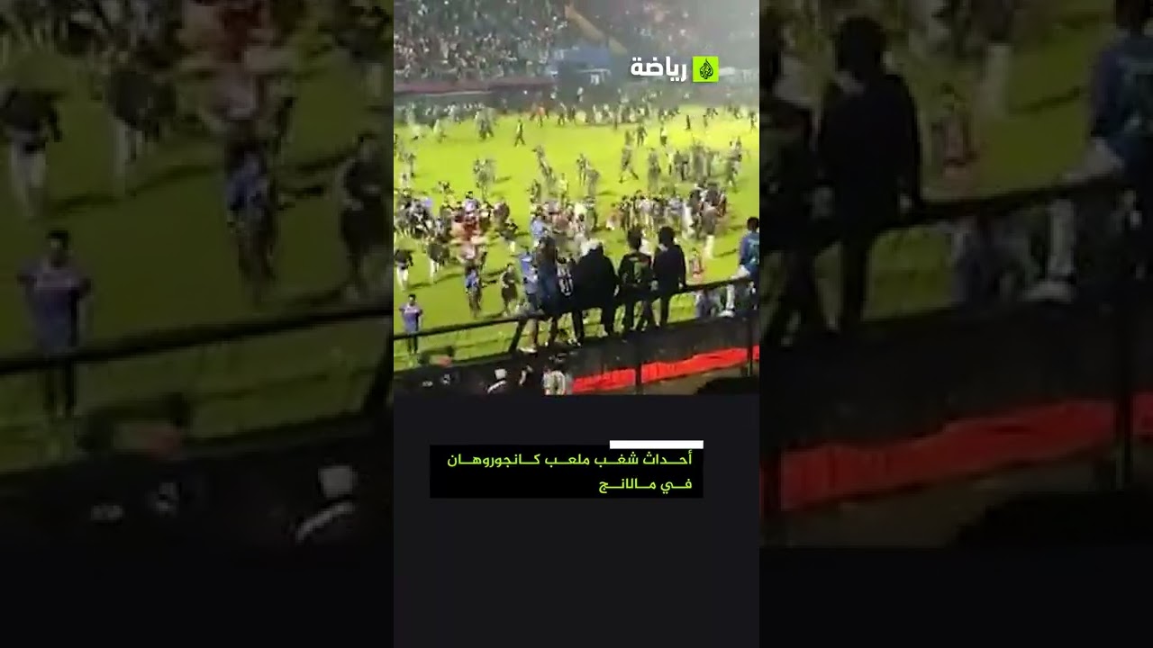 مئات من مشجعي أريما مالانج الإندونيسي اقتحموا أرضية ملعب كانجوروهان عقب خسارة فريقهم