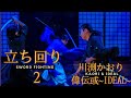立ち回りその２「和踊舞台 宰」川渕かおり & 偉伝或-IDEAL-