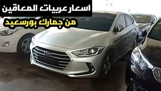 اسعار سيارات المعاقين من جمارك بورسعيد 2023