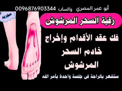 أقوي رقية لإبطال السحر المرشوش علي أعتاب البيت والعمل والسيارة وطريق المسجد وفك عقده وقتل خدامه  أقوي رقية لإبطال السحر المرشوش علي أعتاب البيت والعمل والسيارة وطريق المسجد وفك عقده وقتل خدامه