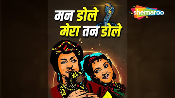 Zara Hatke | Man Dole Mera Tan Dole | Nagin (1954) | Lata Mangeshkar | Nagin Movie Song