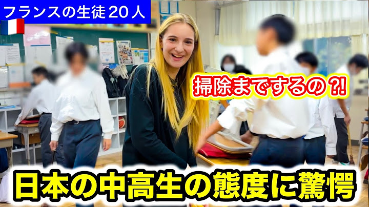 「教育がまるで違う」フランスの生徒20人を日本の中学・高校に連れて行ったら...想像と違う学校や生徒の態度に驚く
