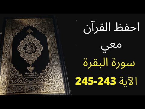 أسهل طريقة لحفظ سورة البقرة آية 243 إلى الآية 245 مكررة 25 مرة الشيخ عبد الله الخلف
