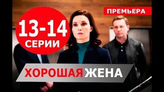 ХОРОШАЯ ЖЕНА 13, 14 СЕРИЯ (Сериал НТВ, 2019) ПРЕМЬЕРА. Анонс и дата выхода ХОРОШАЯ ЖЕНА 13, 14 СЕРИЯ (Сериал НТВ, 2019) ПРЕМЬЕРА. Анонс и дата выхода