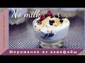 Очень вкусное мороженое из аквафабы. Без молока.