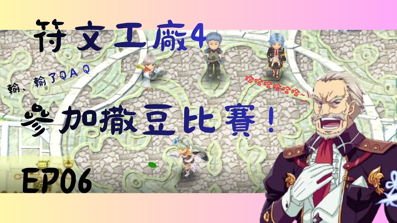 撒豆比賽我來啦～符文工廠４～ＥＰ０６