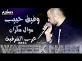 Wafeek Habibوفيق حبيب موال سكران عرب الشرقية EXCLUSIVE 2016Live 