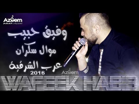  وفيق حبيب موال سكران عرب الشرقية  2016