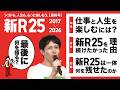 新R25からの最後のメッセージ「仕事と人生を楽しむための結論」