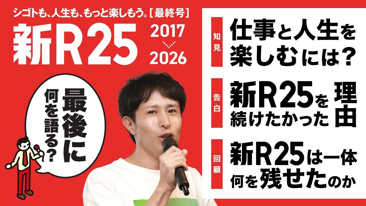 新R25からの最後のメッセージ「仕事と人生を楽しむための結論」