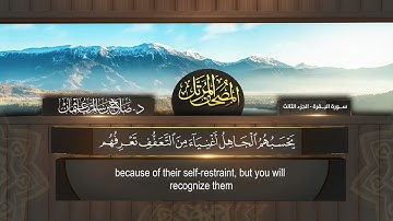 القرآن الكريم - الجزء الثالث  - الشيخ د.صلاح باعثمان