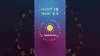 2023년 5월 게자리 운세 #별자리 #점성학 #운세