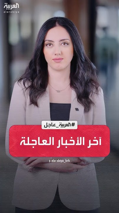   |  :      
 - نشر قبل 24 دقيقة