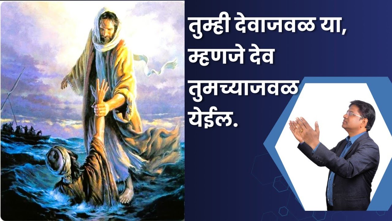 तुम्ही देवाजवळ या, म्हणजे देव तुमच्याजवळ येईल.