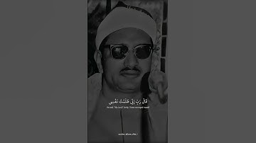 قال رب اني ظلمت نفسي | محمد صديق المنشاوي | سوره القصص #قرآن