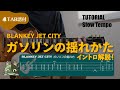 【ギターリフ解説】BLANKEY JET CITY - ガソリンの揺れかた 弾いてみた ※TAB譜付