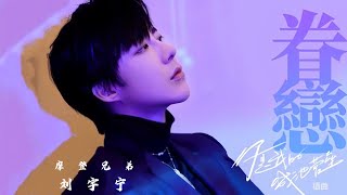 摩登兄弟刘宇宁-眷恋《你是我的城池营垒》插曲