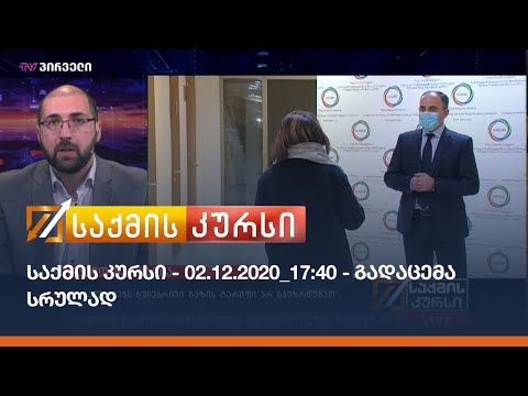 საქმის კურსი - 02.12.2020_17:40 - გადაცემა სრულად