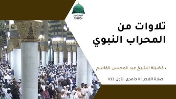 صلاة الفجر | ١١جمادى الأول١٤٤٤لفضيلة الشيخ عبد المحسن القاسم من سورة الشورى