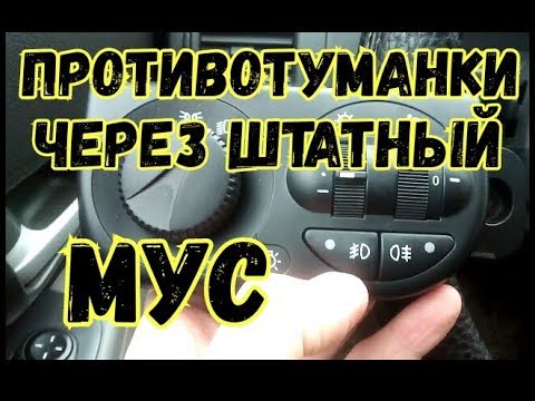 Подключение противотуманок через штатный...