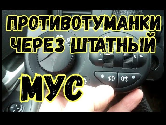 Установка противотуманных фар на Калину: видео-инструкция по монтажу своими руками, фото