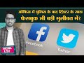 Toolkit मामले में Twitter के Office में पुलिस, सच में Facebook और Twitter 26 May से बंद?| SocialList