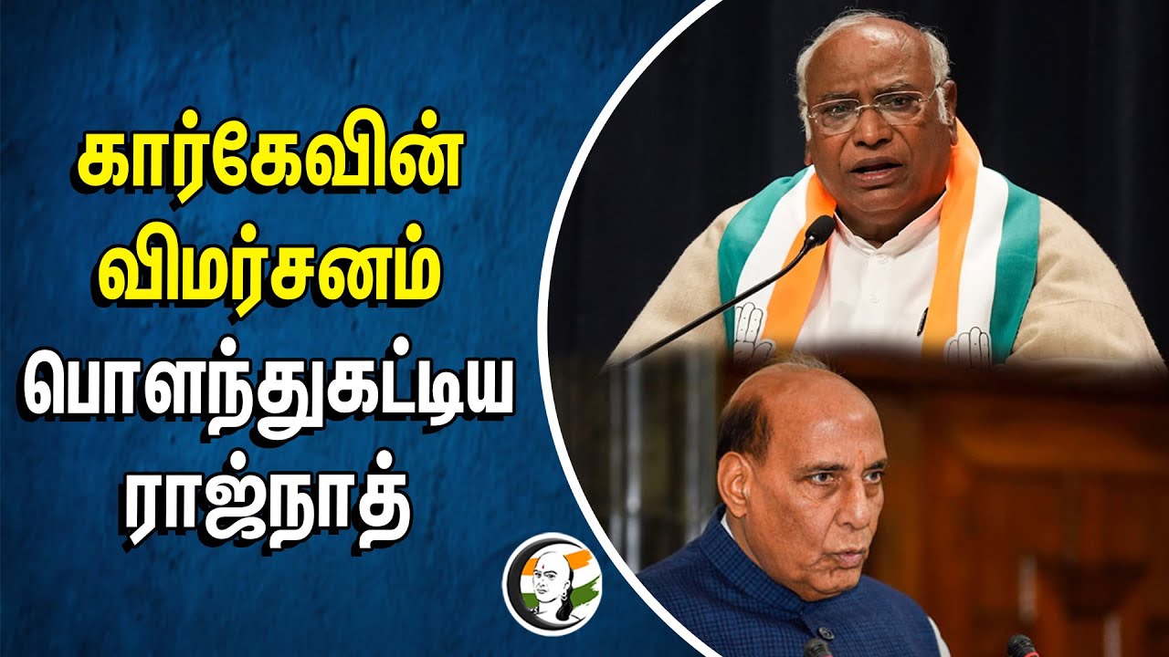 Mallikarjun Kharge - ன் விமர்சனம்.. பொளந்துகட்டிய Rajnath Singh | BJP | Congress