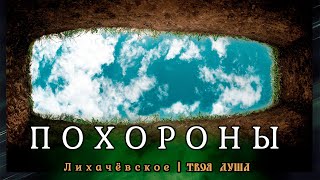 Обряды и традиции погребения усопшего | ta_kotoraya_vedaet | Лихачёвское ✞ Твоя Душа ✞