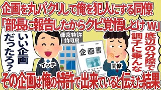 企画を丸パクリして俺を犯人にする同僚「部長に報告したからクビ決定w」→その企画は俺の特許で出来ていると伝えた結果