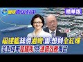 福建艦絲滑過彎 雷倩:想到&quot;全紅嬋&quot;水花消失術! 美對陸車加徵關稅 郭正亮:連鎖效應恐傷己|【國際直球對決】精華 @Global_Vision