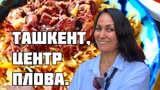 УЗБЕКИСТАН! 🇺🇿 ТАШКЕНТ, ЦЕНТР ПЛОВА! Сколько стоит плов ?