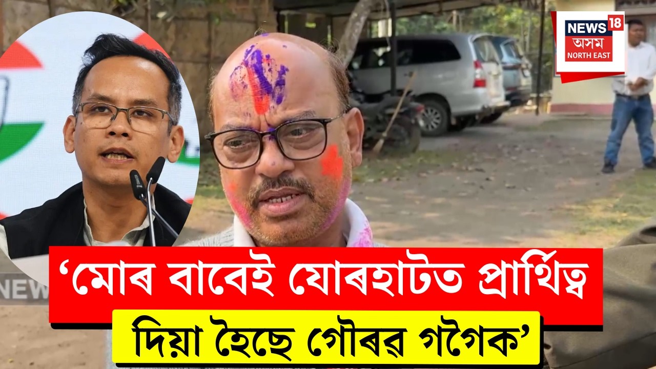 Jorhat News। ‘মোৰ বাবেই যোৰহাটত প্ৰাৰ্থিত্ব দিয়া হৈছে গৌৰৱ গগৈক’। N18V