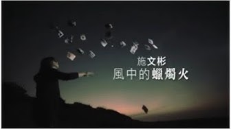 施文彬《風中的蠟燭火》官方MV