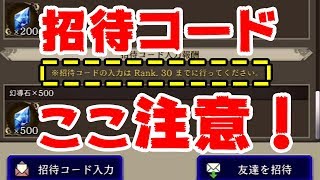 Ffbe幻影戦争 もらい忘れ注意 招待コード入力はランク３０までに Youtube