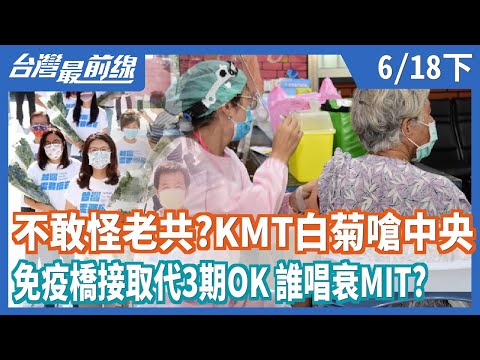 不敢怪老共？  KMT拿白菊花嗆中央免疫橋接取代3期OK   誰唱衰MIT？【台灣最前線】2021.06.18(下)