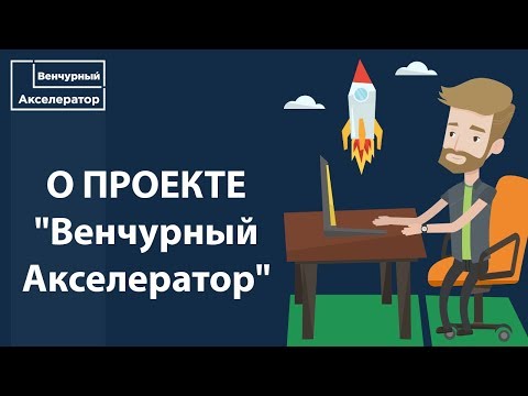 Как стать IT предпринимателем с нуля в России. Александр Румянцев о проекте «Венчурный Акселератор»