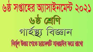 Class 6 Home Science Assignment 2021  ৬ষ্ঠ শ্রেণির গার্হস্থ্য বিজ্ঞান এসাইনমেন্ট ২০২১ 6th week 2021