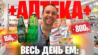 💊 Весь день ем: ИЗ АПТЕКИ продукты 🍵 ПОХУДИН, АЛОЭ, ПУСТЫРНИК