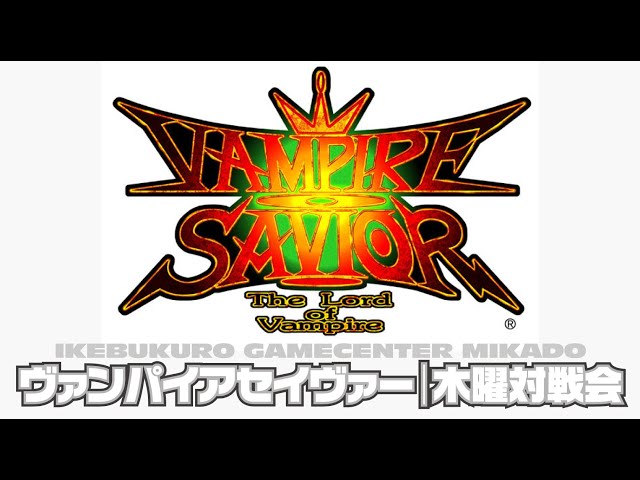 池袋ゲーセンミカド ヴァンパイアセイヴァー木曜対戦会 2025/08/14