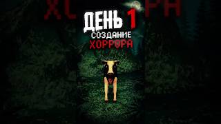 ДЕНЬ 1 — Создаю хоррор с нуля… 😨 #shorts